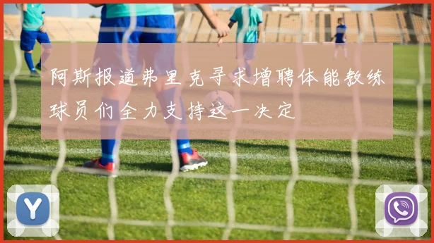阿斯报道弗里克寻求增聘体能教练球员们全力支持这一决定