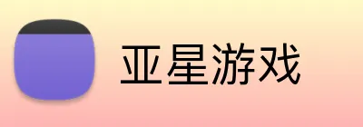 亚星游戏 logo